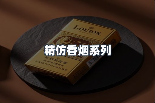 精仿香烟系列