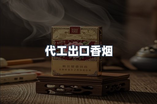 代工出口香烟